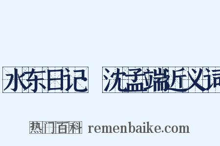 水东日记·沈孟端近义词是什么意思的图片
